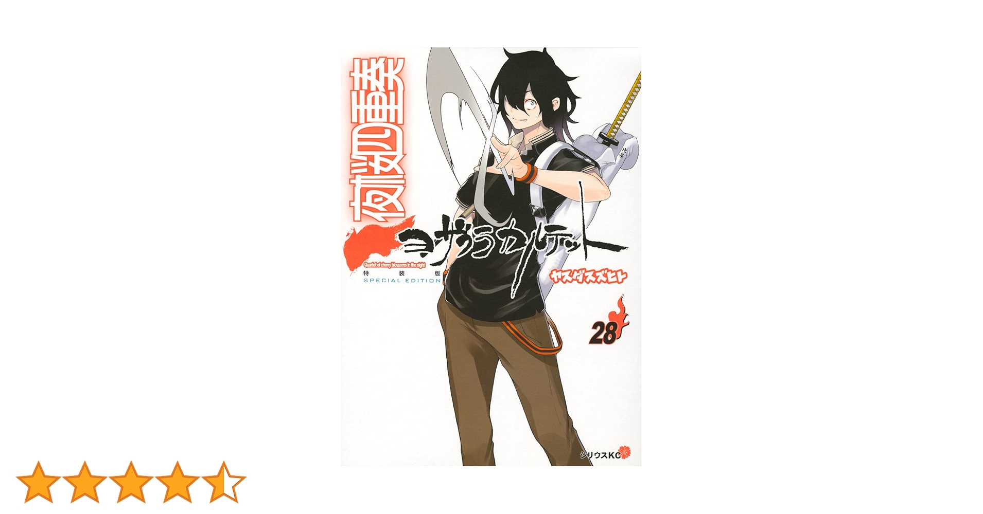 描き下ろしイラスト手帳(2022年)付き 夜桜四重奏 ~ヨザクラ